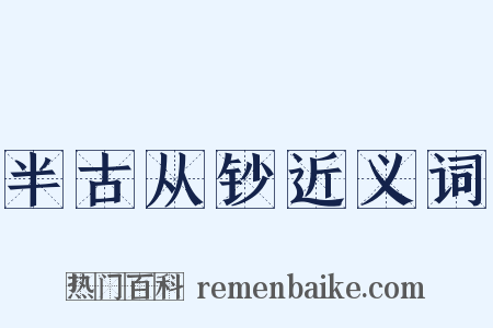 半古从钞近义词是什么意思的图片